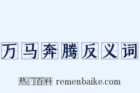 万马奔腾反义词是什么意思的图片